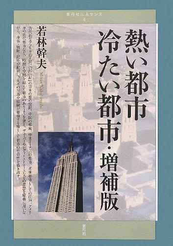 熱い都市 冷たい都市