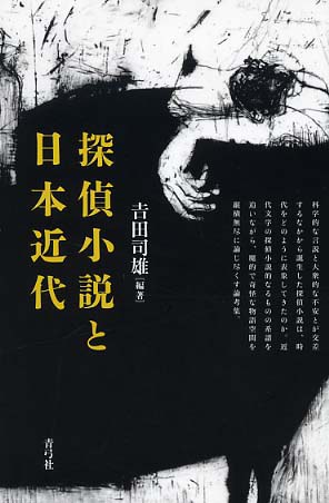 探偵小説と日本近代