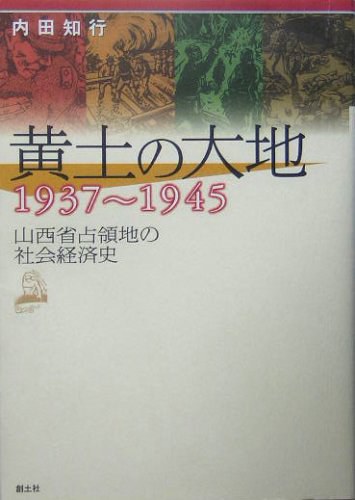 黄土の大地1937~1945