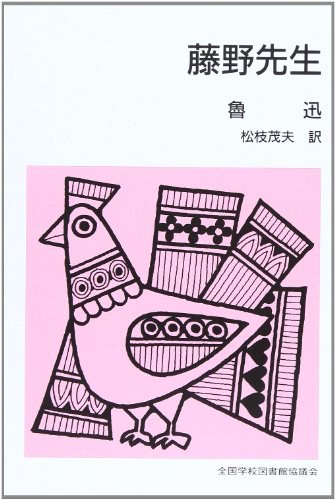 藤野先生
