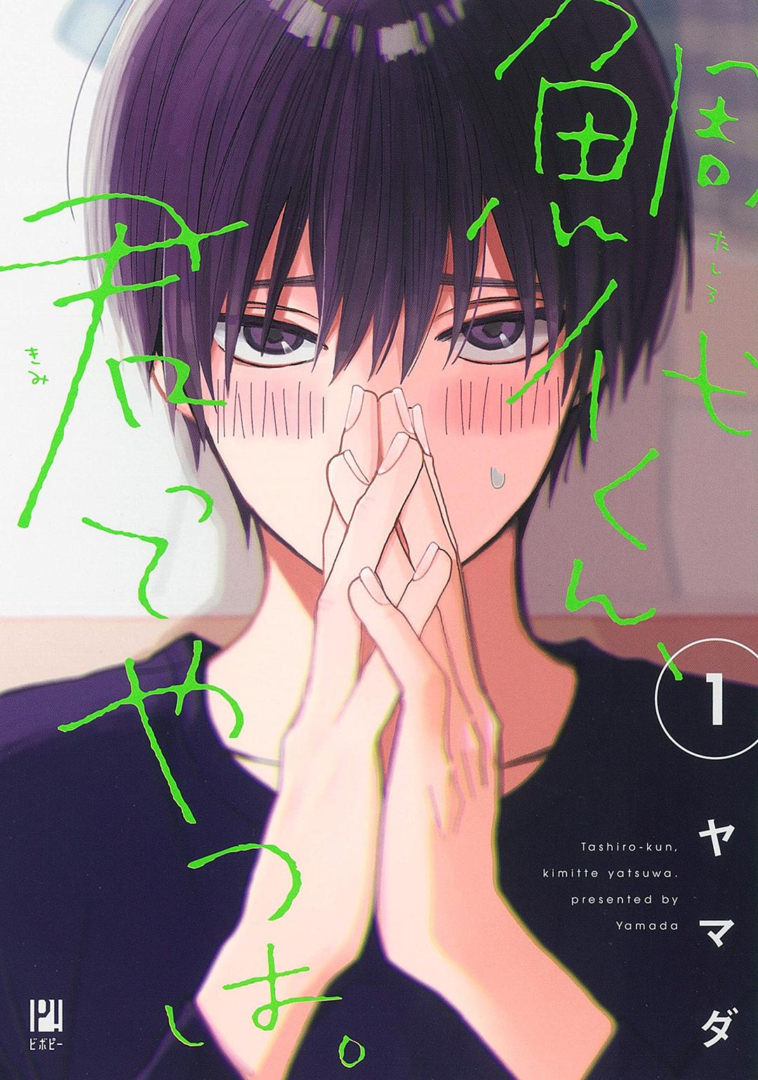 鯛代くん、君ってやつは。 1