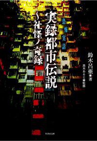 実録都市伝説 社怪ノ奇録