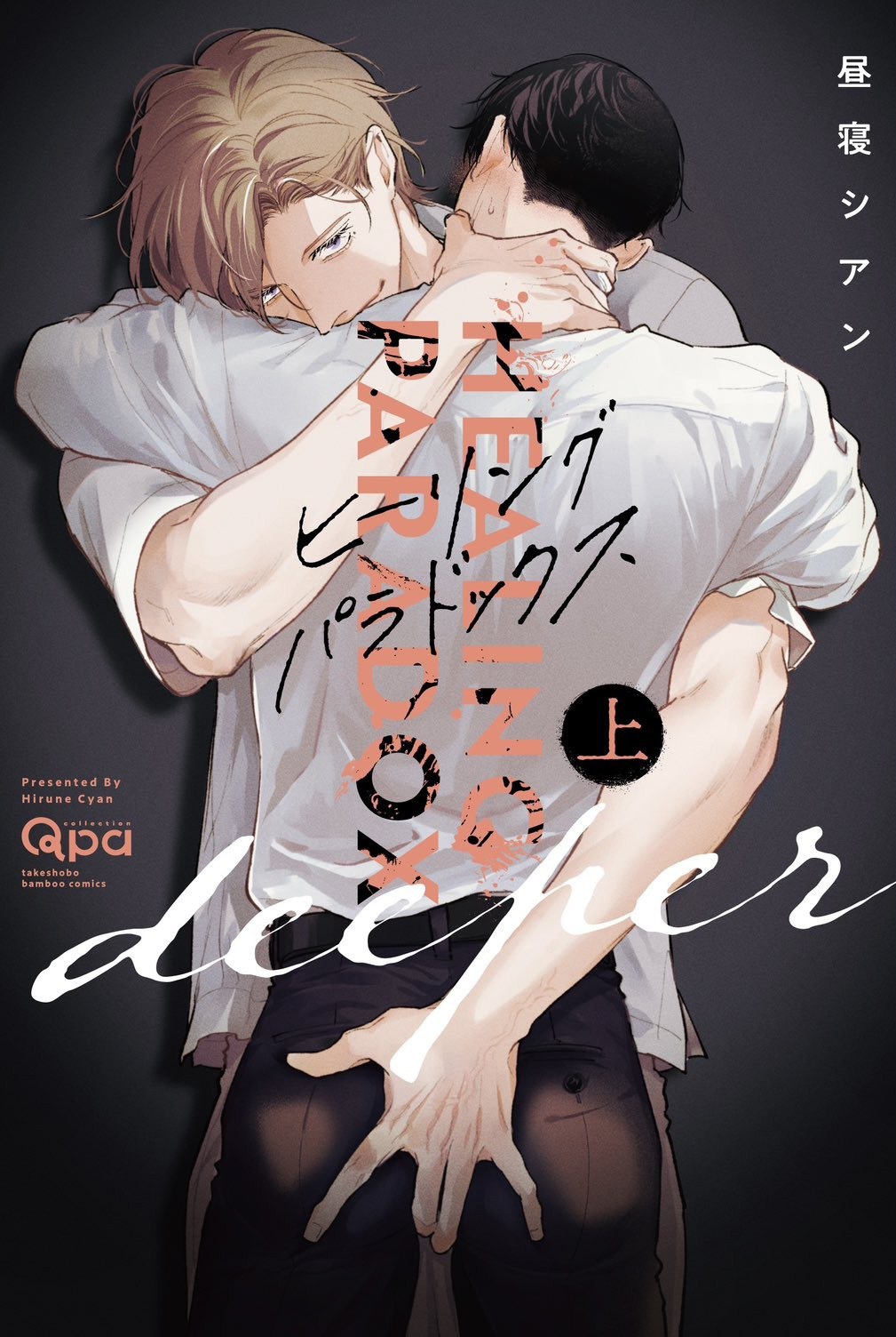 ヒーリングパラドックス deeper（上）
