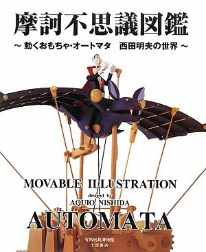 摩訶不思議図鑑―動くおもちゃ・オートマタ 西田明夫の世界