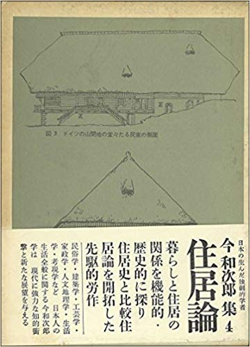 今和次郎集〈第4巻〉住居論