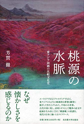 桃源の水脈―東アジア詩画の比較文化史―