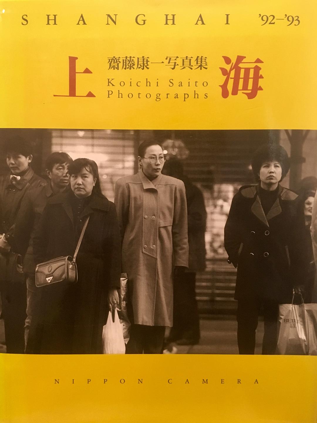 上海 齋藤康一写真集