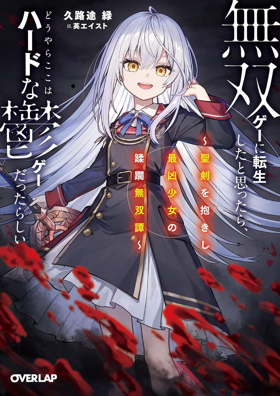無双ゲーに転生したと思ったら、どうやらここはハードな鬱ゲーだったらしい 1