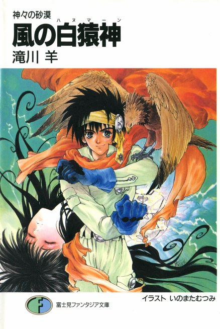 風の白猿神(ハヌマーン)