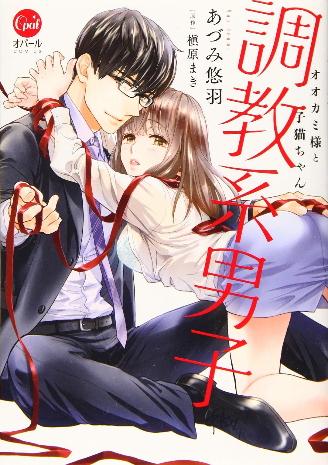 調教系男子 封面