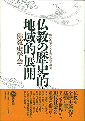 仏教の歴史的・地域的展開