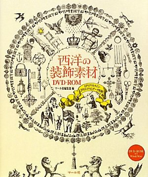 西洋の装飾素材DVD‐ROM―EPSアウトライン・JPEG・PNGデータ収録