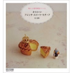 粘土と透明樹脂でつくる、かわいいフレンチ・スイーツ・モチーフ
