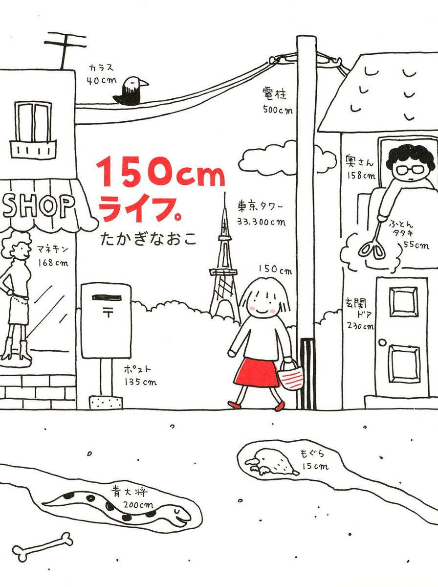 150cmライフ。