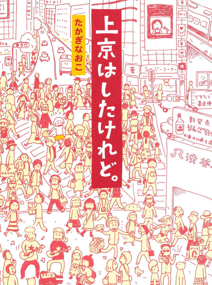 上京はしたけれど。