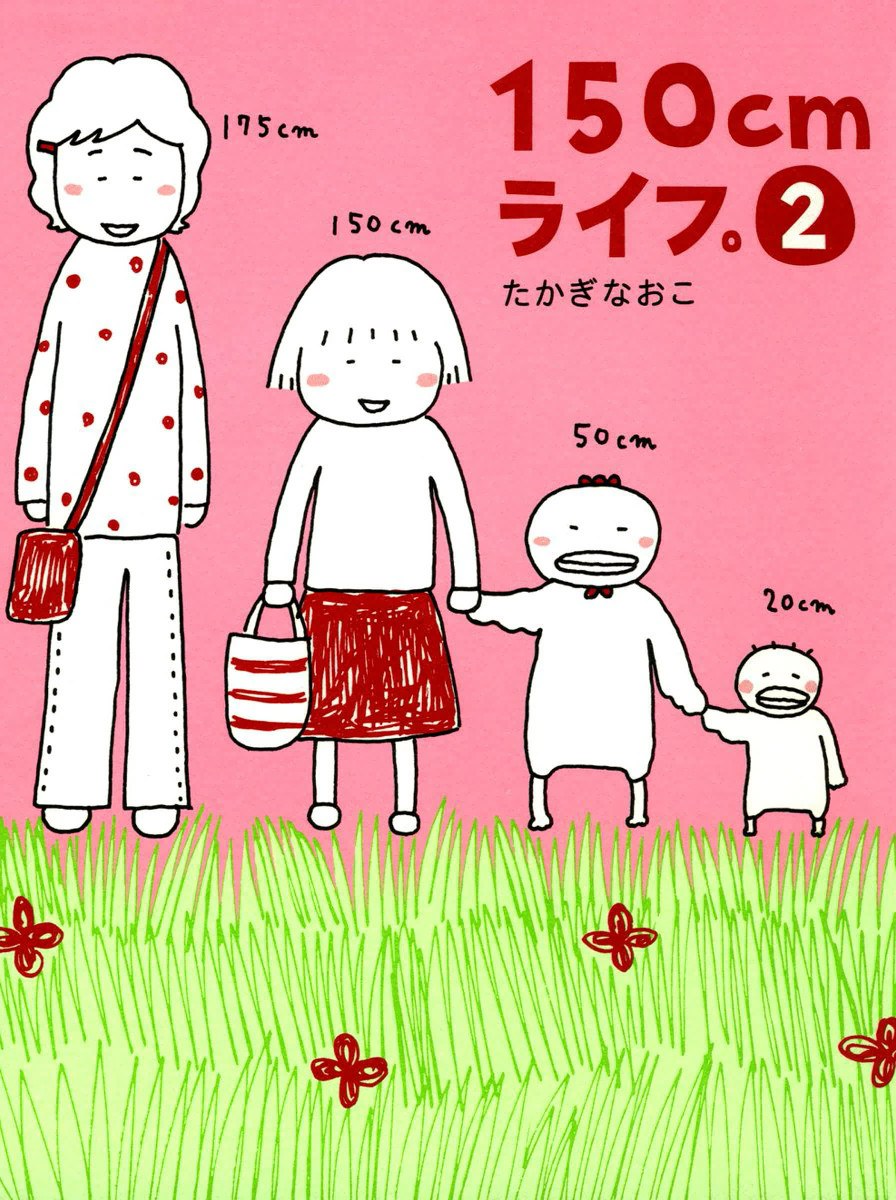 150cmライフ。2