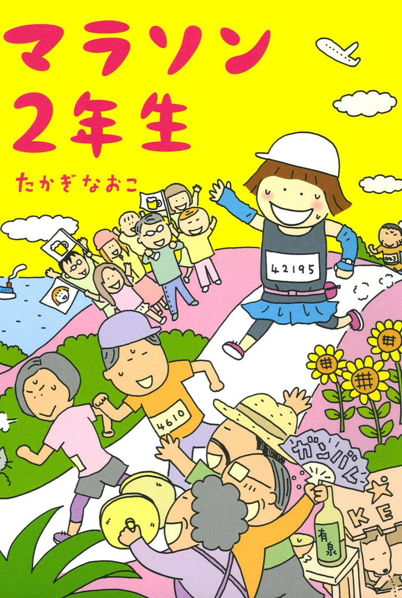マラソン２年生 封面