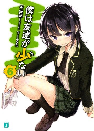 僕は友達が少ない 6