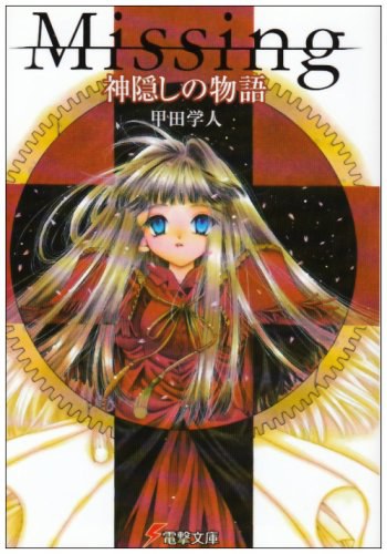 Missing 神隠しの物語