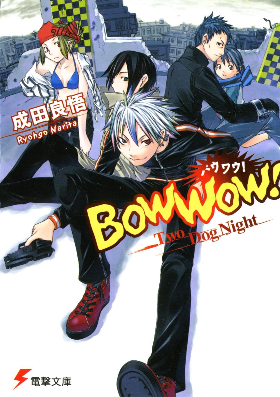 バウワウ!―Two Dog Night