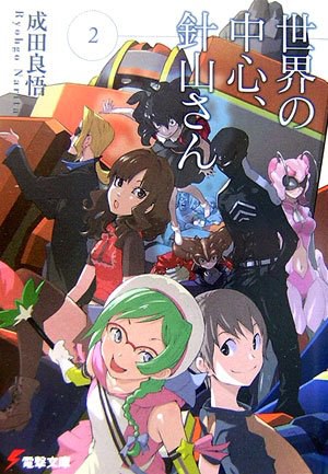 世界の中心、針山さん〈2〉