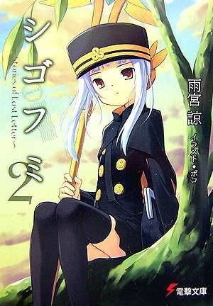シゴフミ 2―Stories of Last Letter (2) (電撃文庫 あ 17-6) 封面