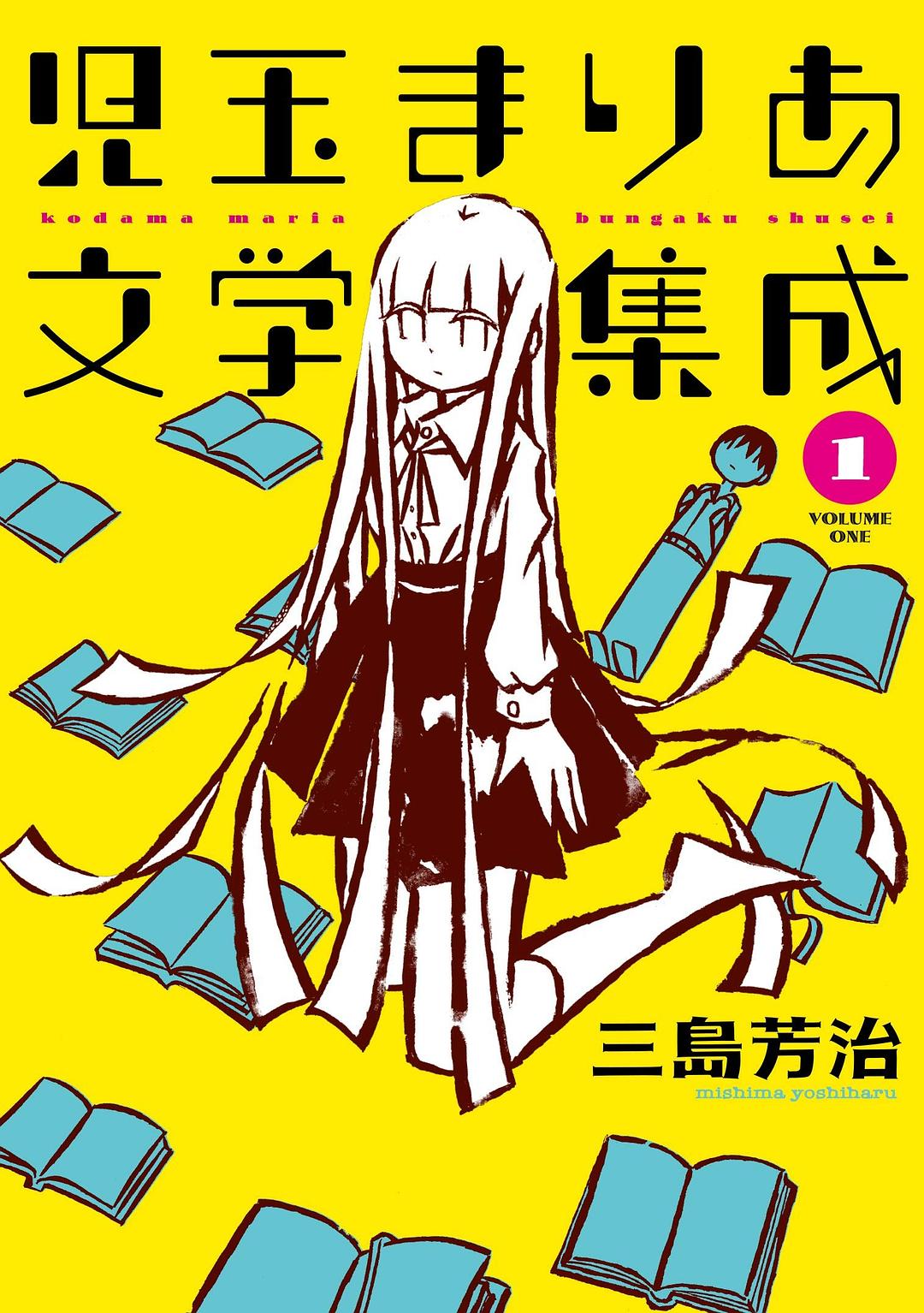 児玉まりあ文学集成 1
