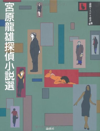 宮原龍雄探偵小説選 (論創ミステリ叢書)