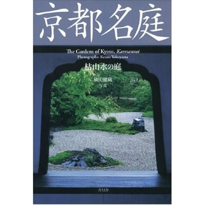 京都名庭 枯山水の庭〔京都名庭シリーズ〕