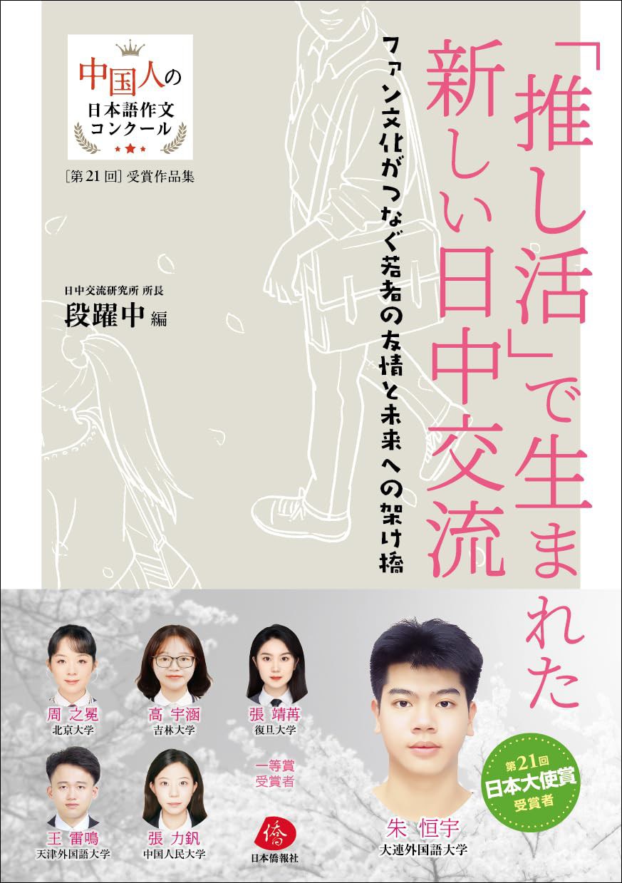 「推し活」で生まれた新しい日中交流――第21回中国人の日本語作文コンクール受賞作品集 封面