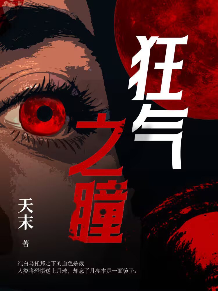 狂气之瞳
