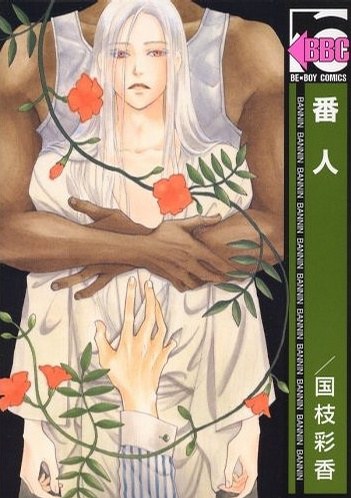 番人
