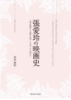張愛玲の映画史