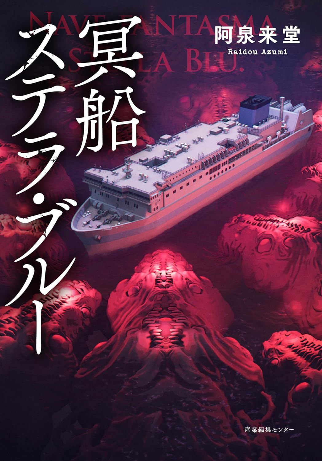冥船ステラ・ブルー