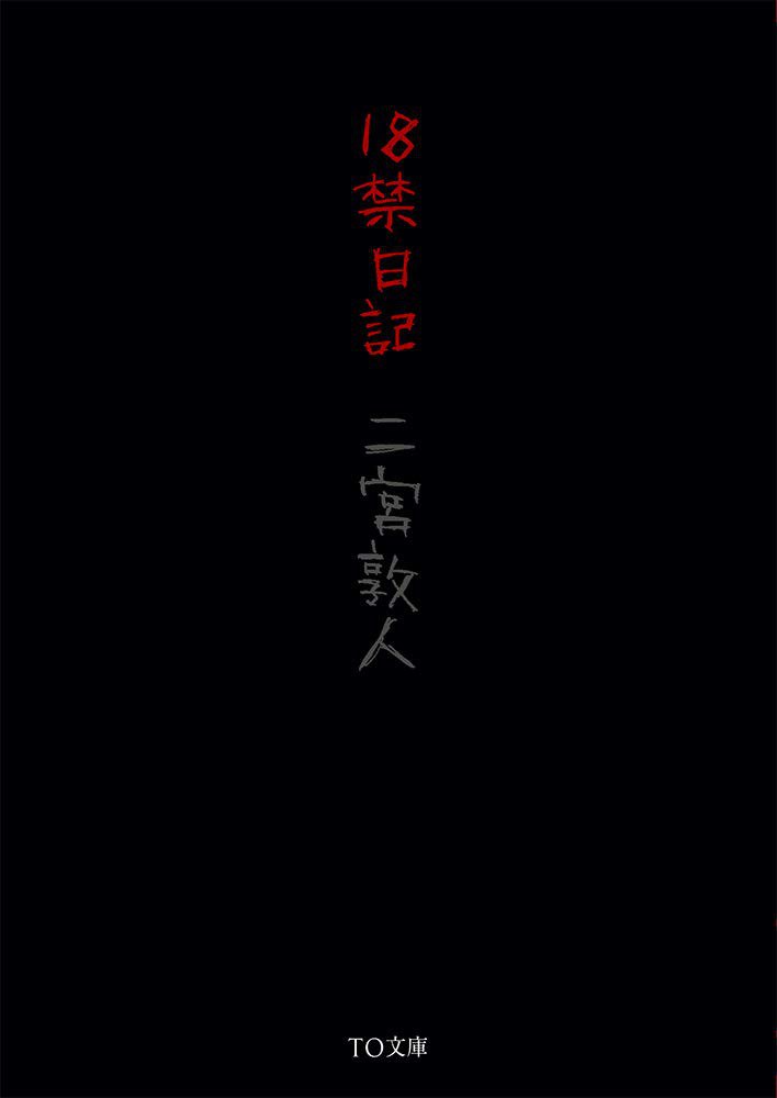 18禁日记