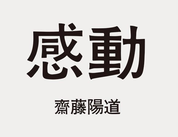 感動、