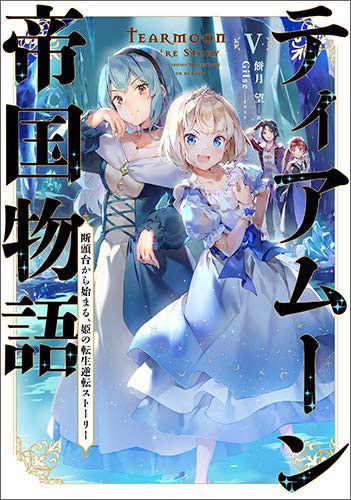 ティアムーン帝国物語V~断頭台から始まる、姫の転生逆転ストーリー~