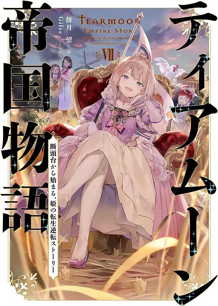 ティアムーン帝国物語VII~断頭台から始まる、姫の転生逆転ストーリー~