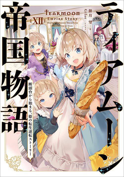 ティアムーン帝国物語XII ～断頭台から始まる、姫の転生逆転ストーリー～ 封面