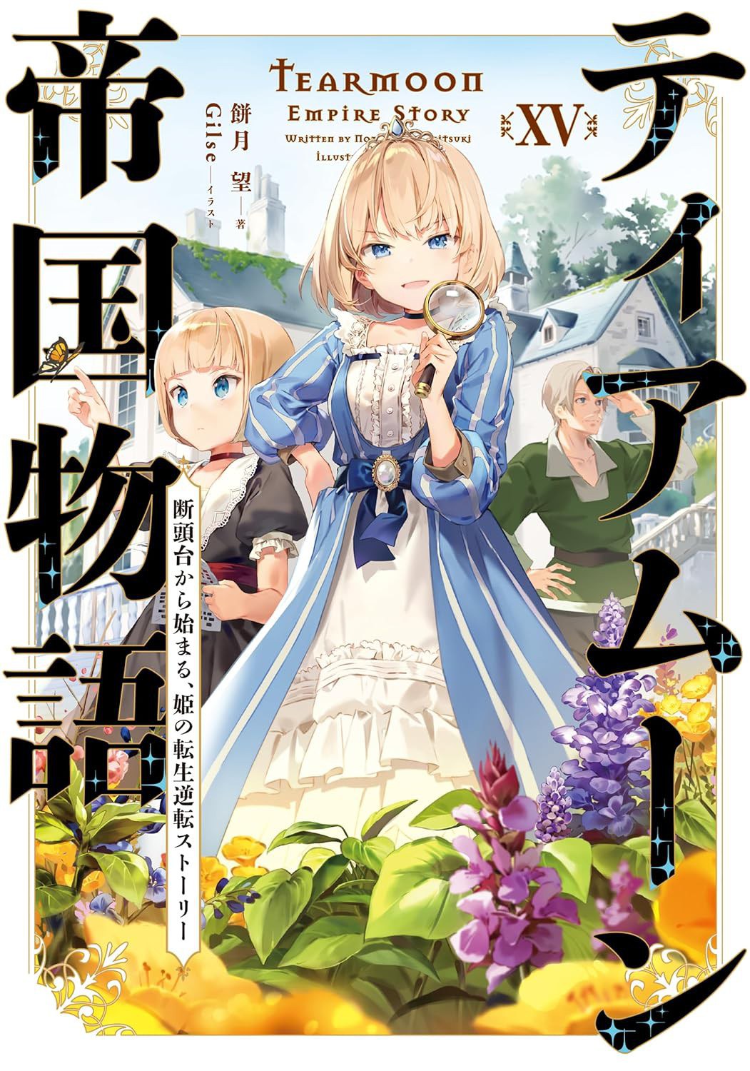 ティアムーン帝国物語XV～断頭台から始まる、姫の転生逆転ストーリー～