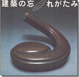 建築の忘れがたみ : 一木努コレクション