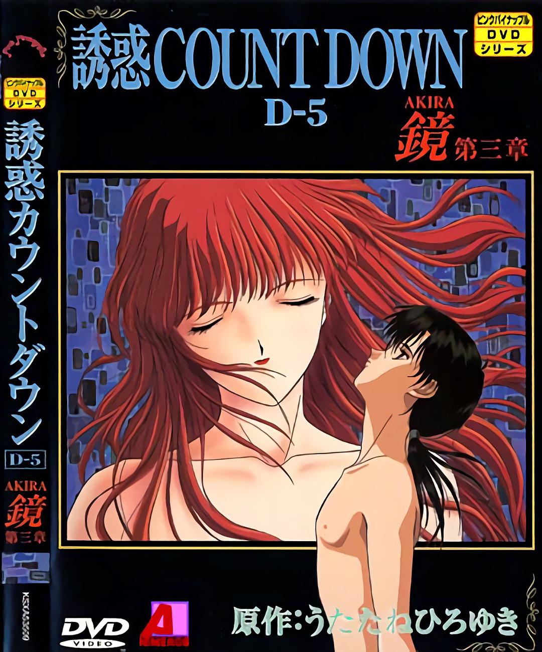 誘惑COUNT DOWN―Original animation video