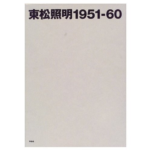 東松照明１９５１－６０