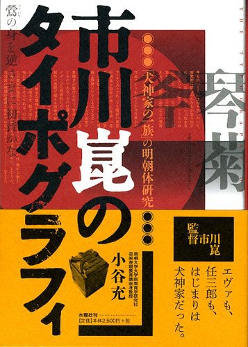 市川崑のタイポグラフィ 「犬神家の一族」の明朝体研究