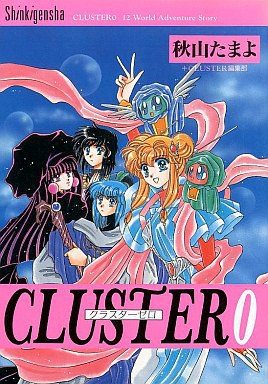 天宮界-CLUSTER Vol.0