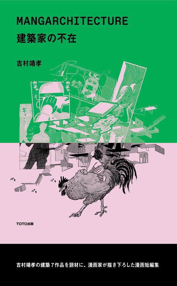 MANGARCHITECTURE 建築家の不在