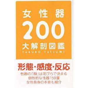 女性器200大解剖図鑑