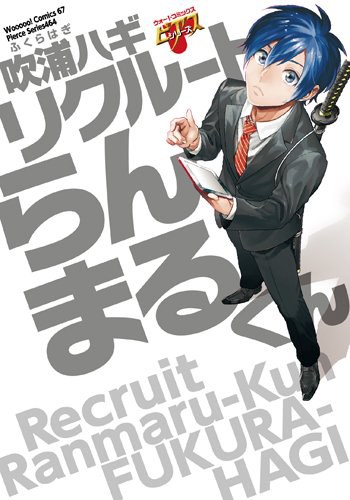 リクルートらんまるくん