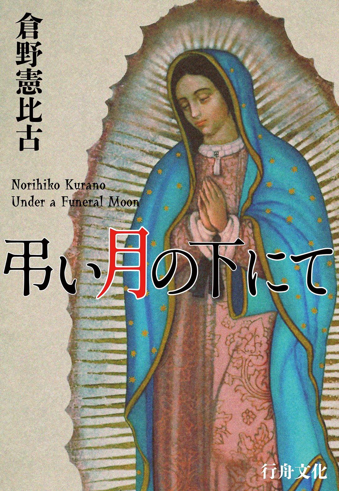 弔い月の下にて