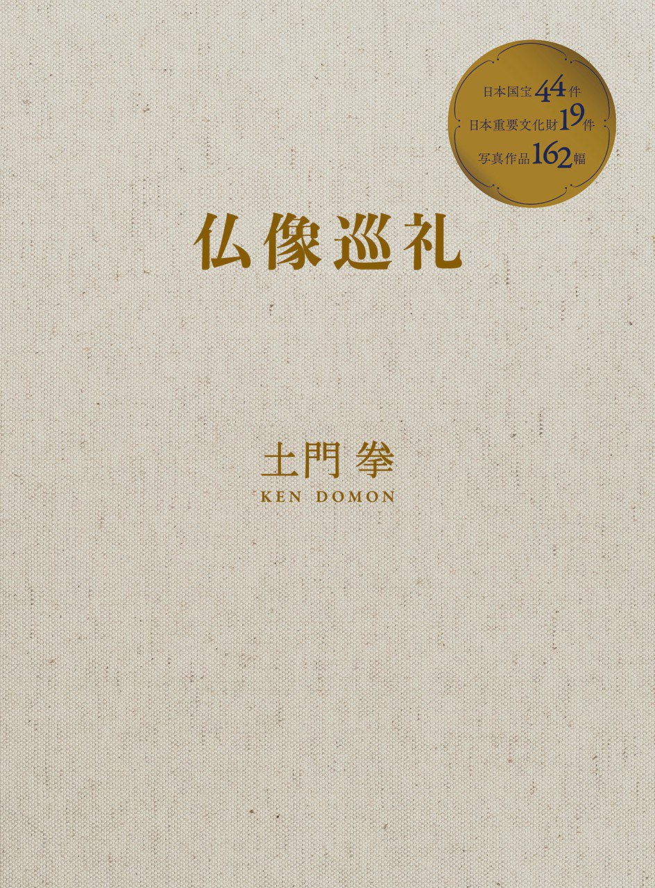 土門拳  仏像巡礼